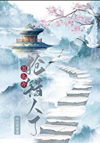 抢错人了怎么办全文免费
