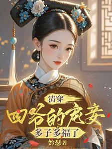 清穿四爷的宠妾叶枣