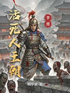 活死人王朝类似推荐