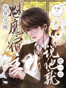 快穿攻略之宿主他总是恃美行凶1229