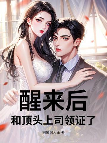 我与顶头上司闪婚了