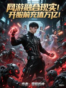 网游融合现实!开服前充值万亿!TXT