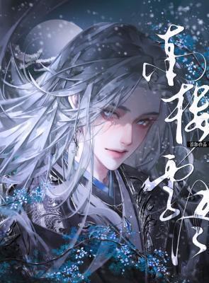 南楼雪尽by苔邺全文免费阅读笔趣阁