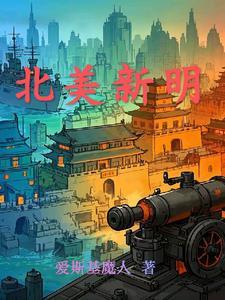 北美新生活连锁超市