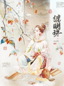 沈沅珠谢歧谢序川江纨素缠明珠