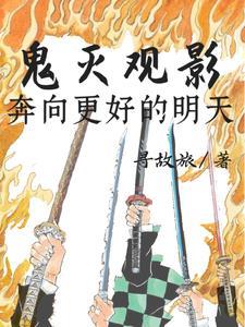 鬼灭观影奔向更好的明天听书
