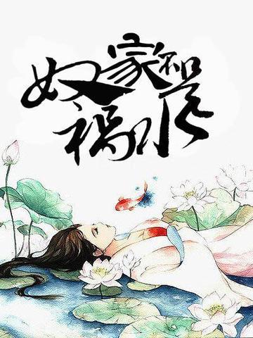 奴家是狐不是祸