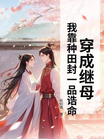 我穿越成继母