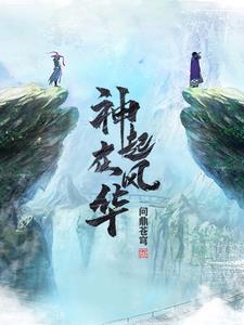 神都风华