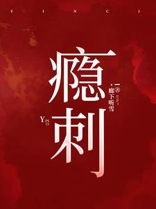 瘾刺廊下听雪类似推荐