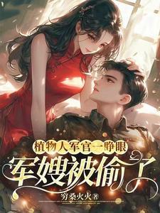 军嫂被偷了名