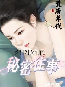 乡村荒女人全文阅读