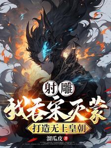 射雕我吞宋灭蒙打造无上皇朝