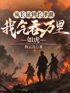 我气吞万里如虎txt