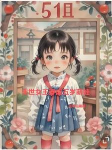 末世女王穿成五岁萌娃最新章节更新