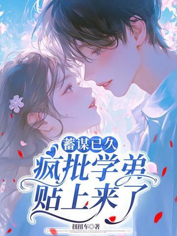 蓄谋已久小甜饼