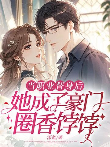 职业替身穿书