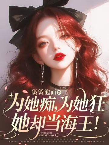 为她倾心全文免费阅读