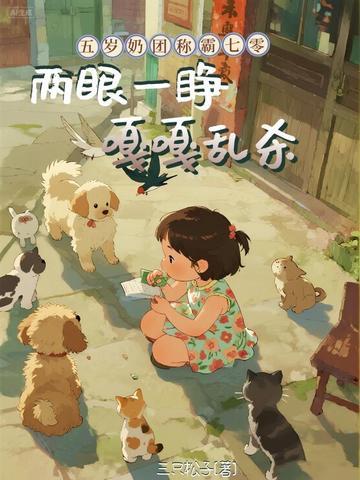 五岁奶团七个爹地亿万团宠