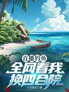 我要看钓鱼直播