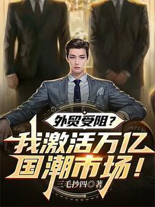 国潮带动国货经济