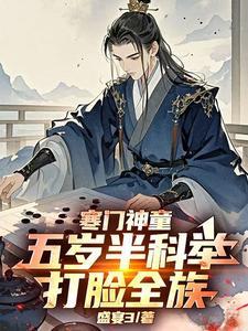 寒门神童五岁半科举打脸全族在线观看