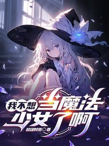 我不想做魔女