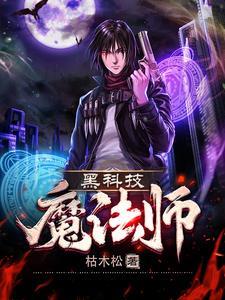 科技打魔法