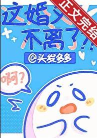 这婚又不离了txt百度