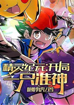 精灵纪元从超梦开局