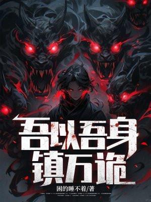 化吾身