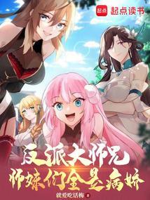 师妹们全是病娇动漫免费观看