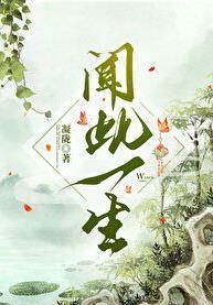 闻此一生by