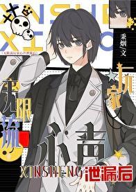 无限流玩家心声泄露后晋江