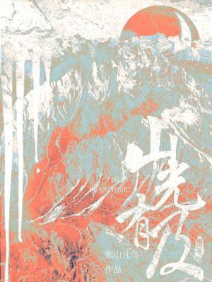 山光什么什么的成语