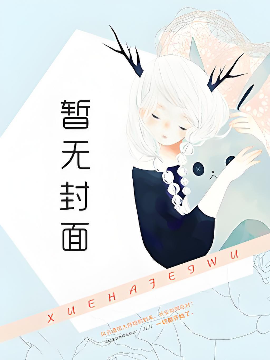 魔族的女孩