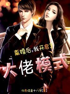 离婚后我开启了仙途