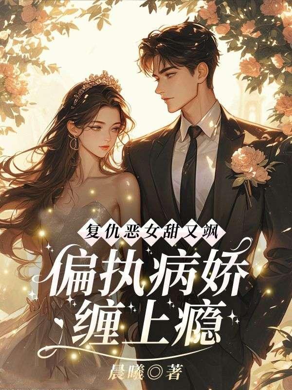 复仇恶少的甜蜜娇妻