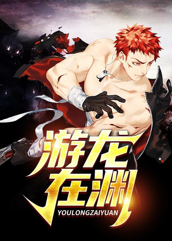 游龙并非池中物