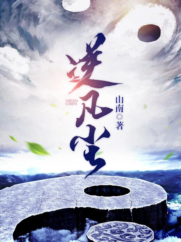 合欢宗杂役弟子执笔逆凡尘