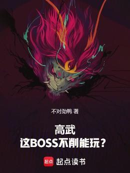 高武这BOSS不削能玩? 作者不对劲鸭