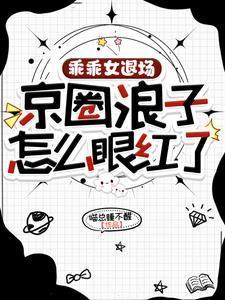 京圈浪子怎么眼红了免费观看