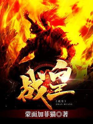 战皇百度百科女主