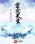 坐忘长生Txt