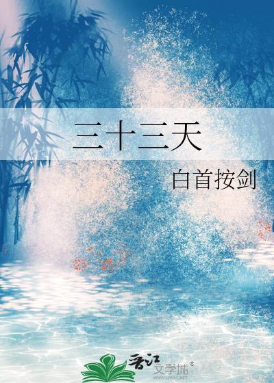 三十三天造化神拳的