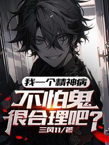我是一个神精病