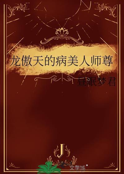 龙傲天的病美人师尊宫泊