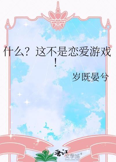 什么?这不是恋爱游戏