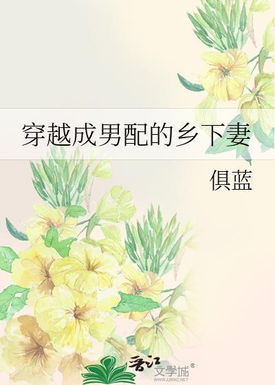 穿越成男配的兔子