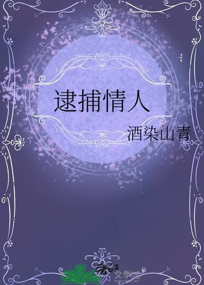 逮捕情人百度